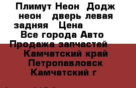 Плимут Неон2(Додж неон2) дверь левая задняя › Цена ­ 1 000 - Все города Авто » Продажа запчастей   . Камчатский край,Петропавловск-Камчатский г.